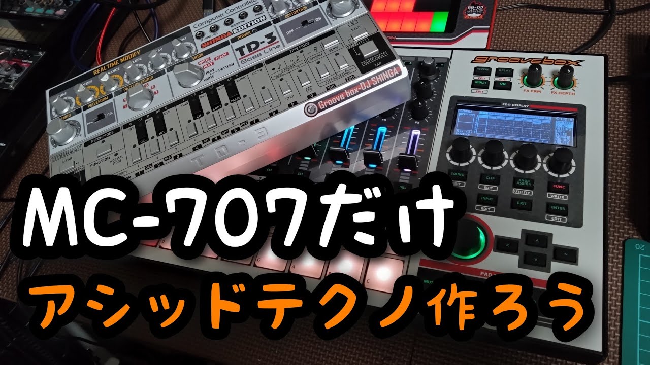MC-707だけでアシッドテクノ作ろう！ - YouTube