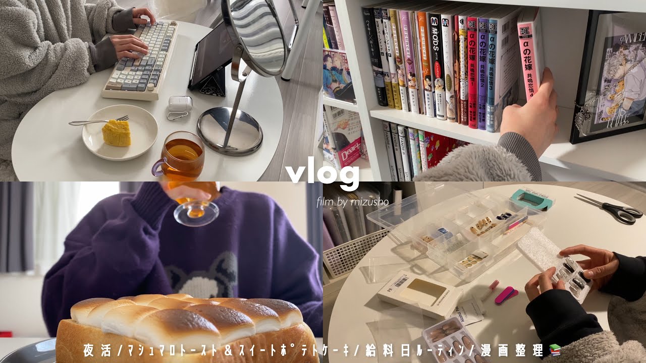 〘vlog〙推しは推せる時に推せ💘オタク社会人の休日┆給料日ルーティン┆簡単おやつ作り┆漫画整理📖┆𝙘𝙤𝙯𝙮 𝙝𝙤𝙢𝙚 𝙡𝙞𝙛𝙚 ⸝⋆