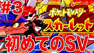 【ポケモンSV】人生初のスカバイやっていこう #3