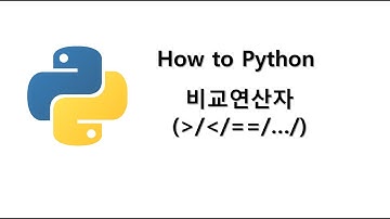파이썬 비교 연산자와 논리 연산자