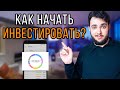 Как начать инвестировать? 5 шагов. Инвестиции для начинающих.