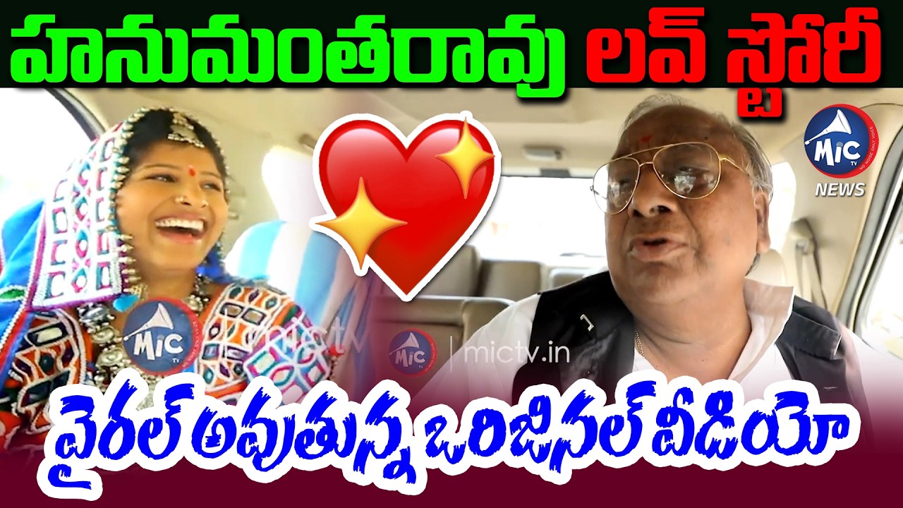 హనుమంతరావు లవ్ స్టోరీ ❤️😂| V  Hanumantha Rao Love Story Viral | Mangli Mic Tv news