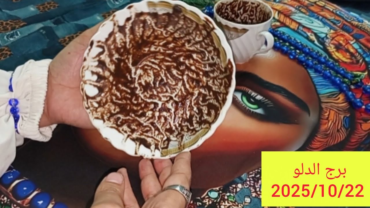 برج الدلو 🥰 تحقيق أمنيتك اخبار حلوة وراء بعض باذن الله 🧿مرض شديد للي ظلمك👌احذر من الخبيثة وصفاتها دي