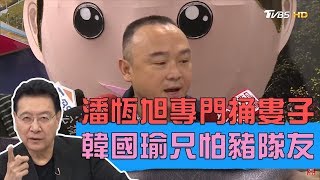 潘恆旭誤踩小三通航線！豬隊友讓韓國瑜染上紅色危機？少康戰 ...