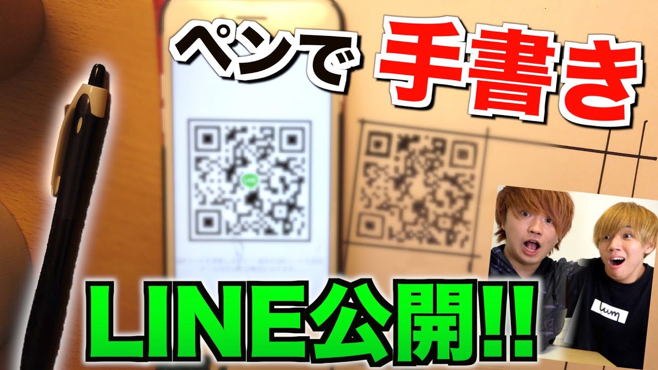 検証 ペンで書いたlineのqrコードは読み取れるの Youtube