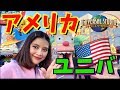 アメリカのユニバのアトラクションが楽しいすぎ!!