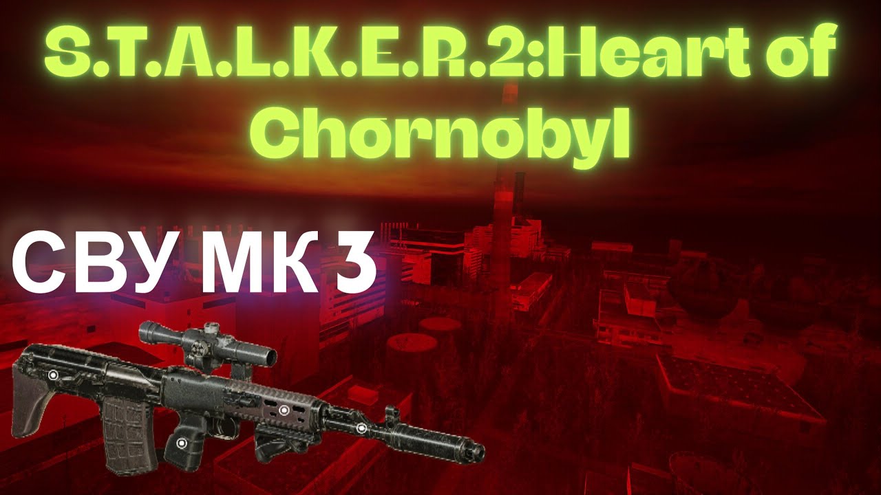 Химера VS СВУ МК С 3 Бронебойный Патрон 7.62х 54 ММ  S.T.A.L.K.E.R.2:Heart of Chornobyl