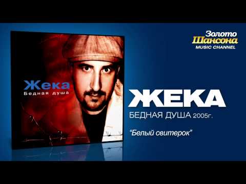 Жека - Белый свитерок (Audio)