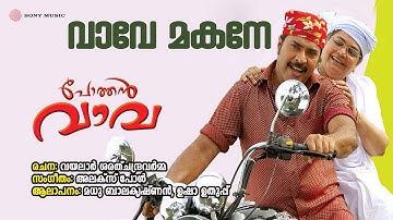 Vaave Makane | Pothan Vava | Madhu Balakrishnan | Usha Uthup |Alex Paul|Vayalar Sarath Chandra Varma