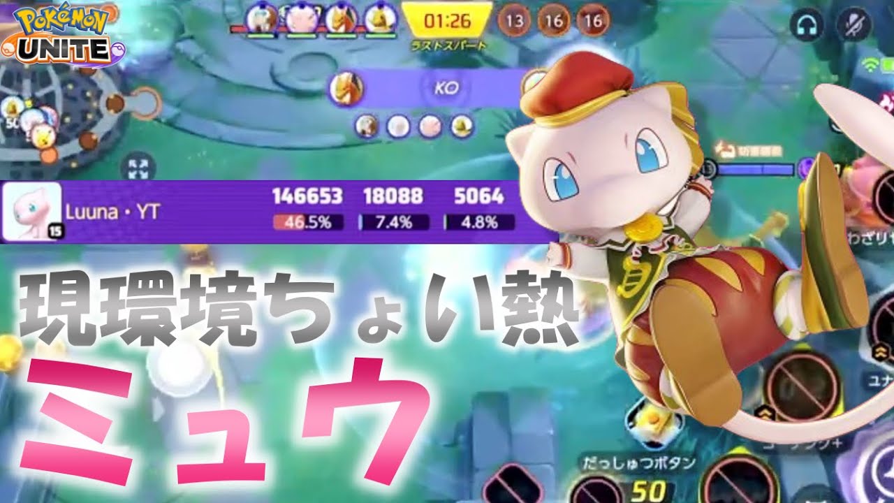 【ポケモンユナイト】【配信切り抜き】現環境ちょっとだけ熱いミュウ