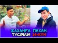 JOHAN / ДЖОХАН😅 / 14 КҮН / ТҮНГІ СЪЕМКА