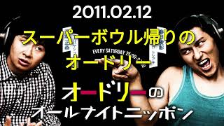 オードリーのオールナイトニッポン 2011年02月12日