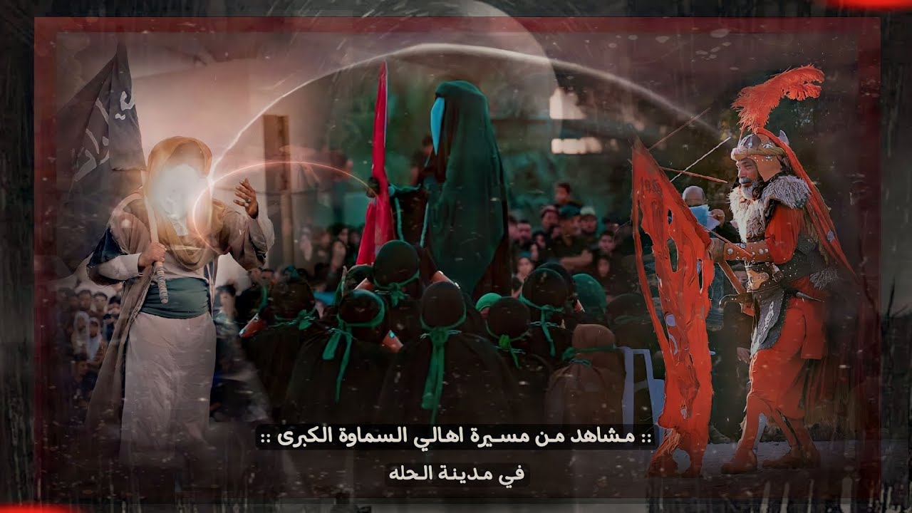 مشاهد من مسـيرة أهالـي الـسماوة الـكبرى الـموحدة فـي مـدينـة الحله | 1445