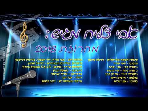 אבי צליח - מחרוזת 2018