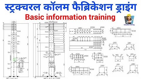 structure column drawing basic information | स्ट्रक्चरल कॉलम फेब्रिकेशन ड्राइंग देखना सीखे