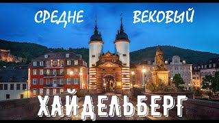 видео: ХАЙДЕЛЬБЕРГ  СРЕДНЕВЕКОВАЯ СКАЗКА ИЛИ ГДЕ ЖИВУТ СТУДЕНТЫ картинка: ХАЙДЕЛЬБЕРГ  СРЕДНЕВЕКОВАЯ СКАЗКА ИЛИ ГДЕ ЖИВУТ СТУДЕНТЫ