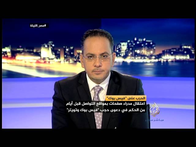 مصر الليلة || الحرب على "فيسبوك "