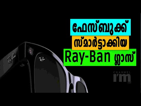 ഫേസ്ബുക്കിന്റെ ആദ്യ സ്മാർട്ട് ഗ്ലാസ് ആയ Ray-Ban Stories എത്തി