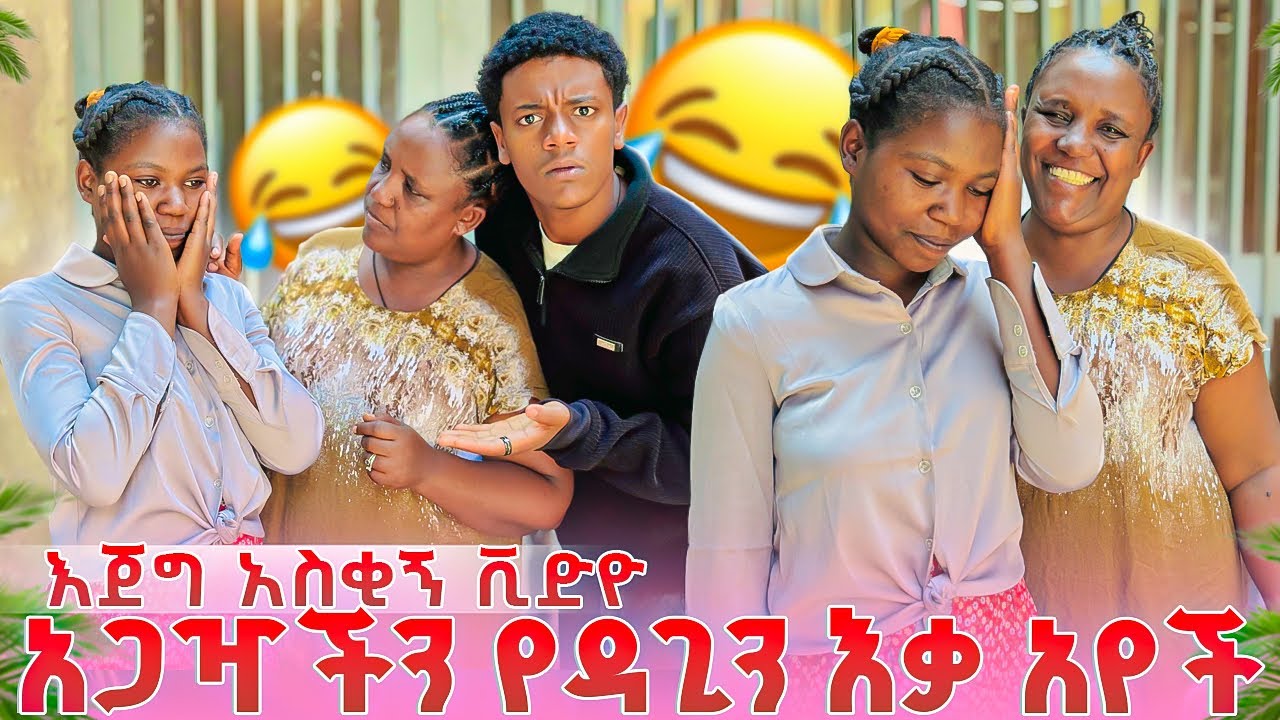 አጋዣችን የዳጊን እቃ አየች. እናቴን ያስደነገጣት ክስተት.እጅግ አስቂኝ ቪድዮ.🤣🙈😂