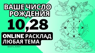 Ваше число рождения 10,28 особенности таланты