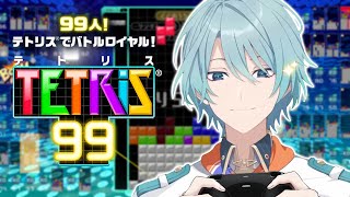 【TETRIS 99】朝活！流行りのテトリスです。どうしてこんな目に！？【渚トラウト/にじさんじ】