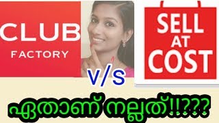 Which is the best ??Sell at cost v/s Clubfactory ||malayali youtuber screenshot 2