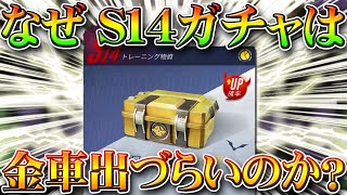 【荒野行動】なぜS14などの専属ガチャは金枠や金車が神引きしづらいのか？無料無課金リセマラプロ解説！確率からわかる神回の判断方法。こうやこうど拡散の為お願いします【アプデ最新情報攻略まとめ】