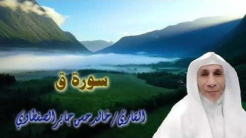 ماتيسر من سورة( ق)