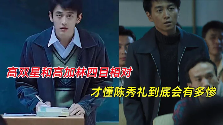 《人生之路》：高雙星和高加林四目相對，才懂陳秀禮到底會有多慘 - 天天要聞