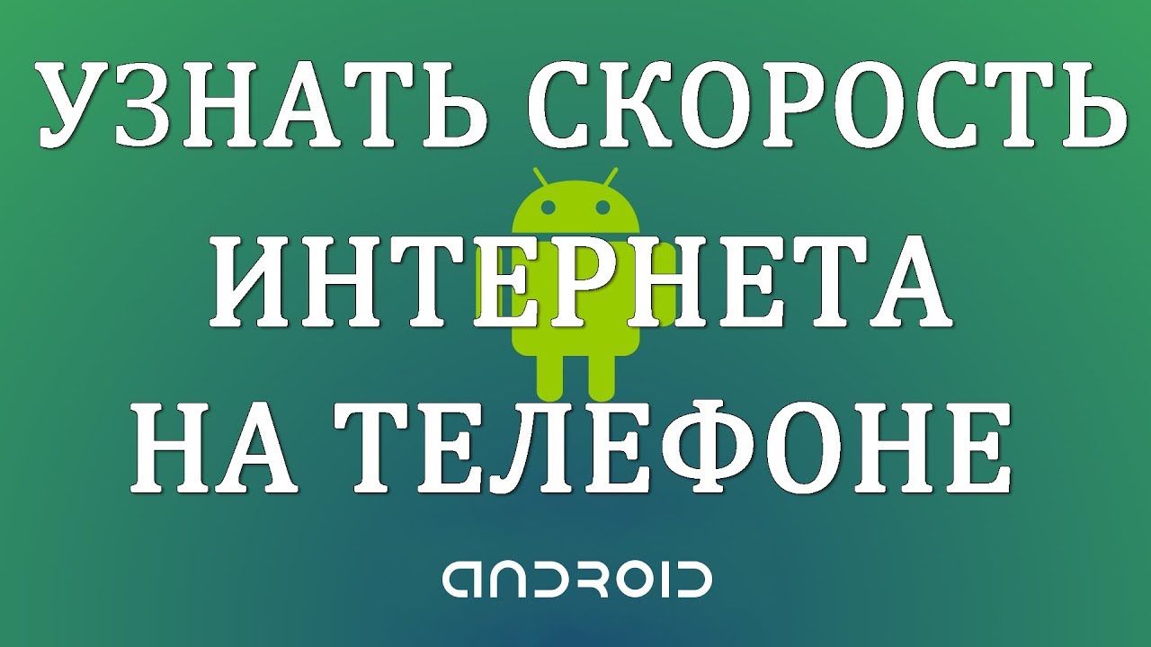 как проверить скорость интернета мтс
