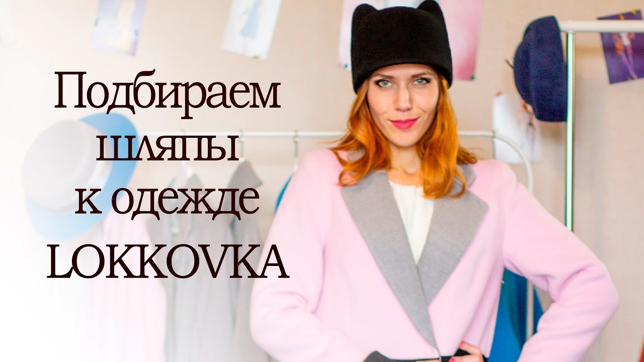 Как выбрать шляпу? Одежда online-shop Lookkovka и головные уборы LANA ANISIMOVA