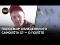 "Руки, ноги немели..." — пассажир рейса Магадан — Новосибирск о полёте в обледенелом S7