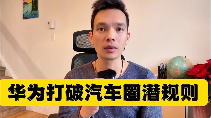 華為停止與懂車帝合作，打破汽車營銷不良風氣，這操作華為會更難 - 天天要聞
