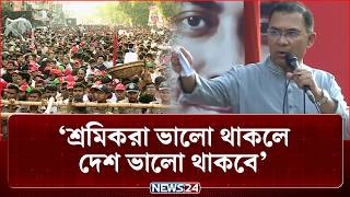 সকলে মিলে এখন দেশ গড়ার পালা: প্রধানমন্ত্রী | Tarique Rahman | May Day | NEWS24