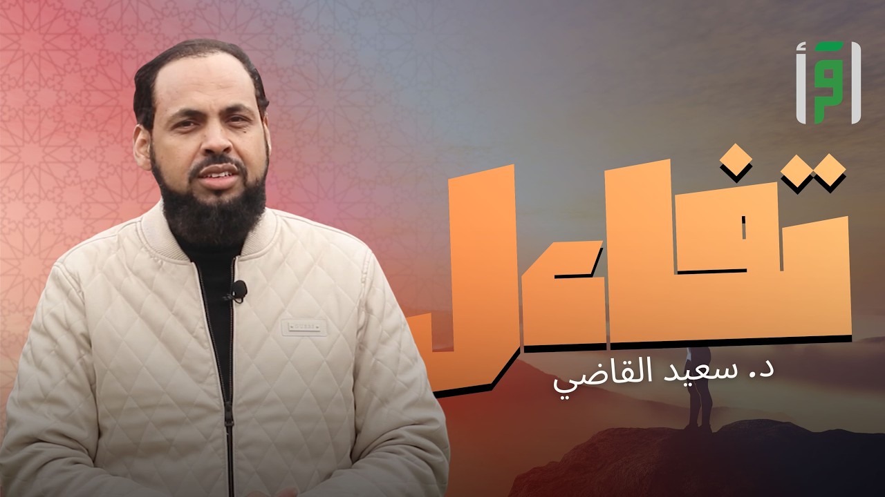 تفاءل | الحلقة (8) كلمتك قوة تصلح أو تفسد - د.  سعيد القاضي