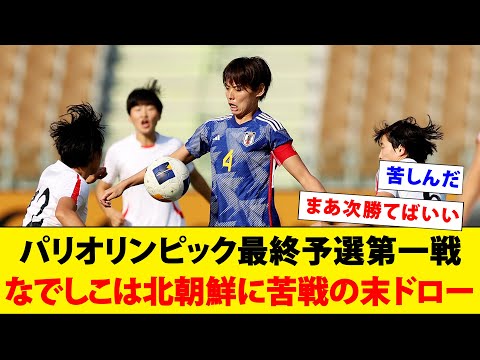 パリオリンピック最終予選第一戦なでしこは北朝鮮に苦戦の末ドロー【サッカー女子日本代表】