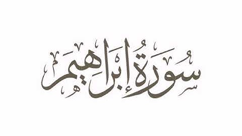 الشيخ: أحمد فؤاد .   سورة :إبراهيم