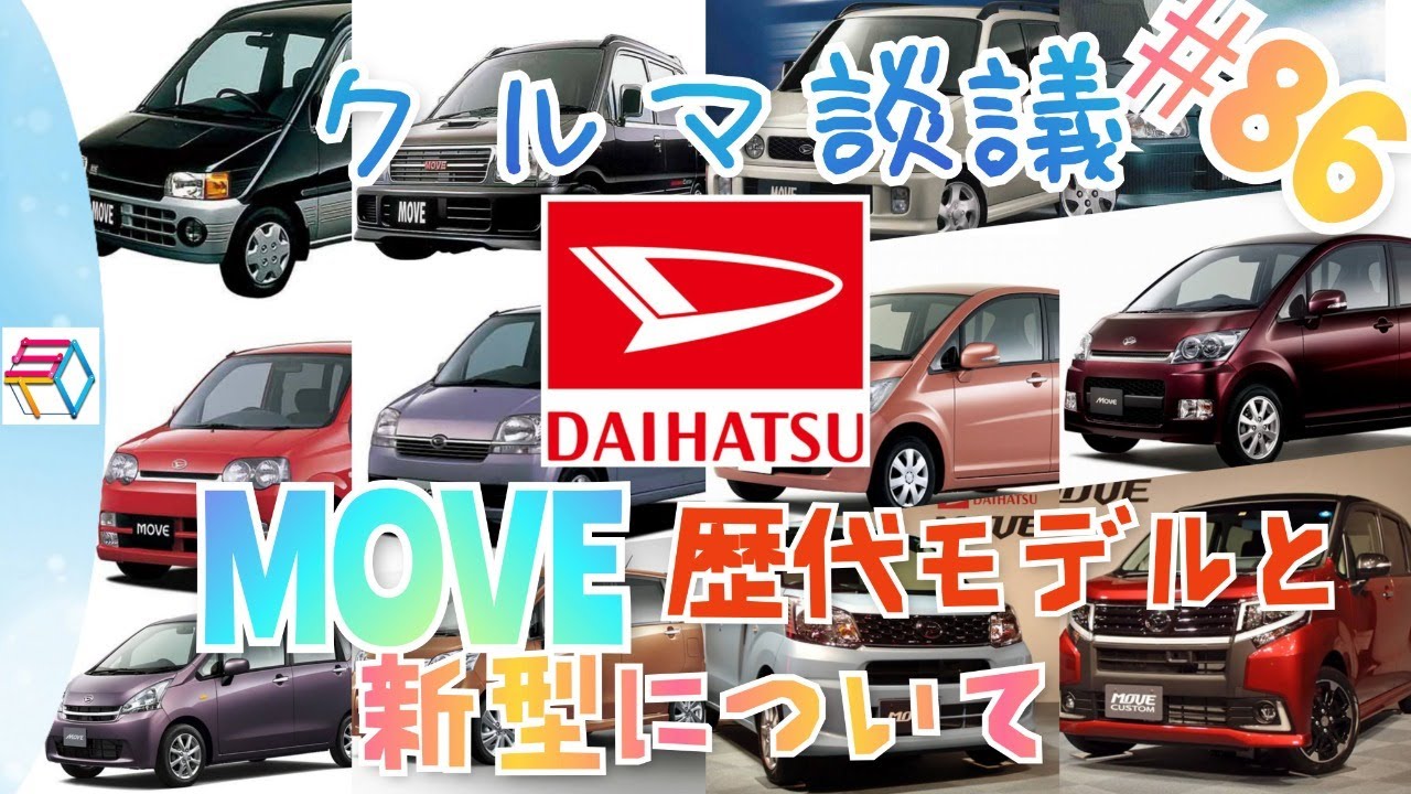 クルマ談議#86 今回はなんとダイハツのムーヴオンリー回！来たる新型