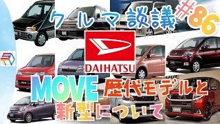 クルマ談議#86 今回はなんとダイハツのムーヴオンリー回！来たる新型