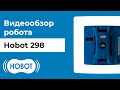 HOBOT-298: обзор робота мойщика для очистки больших и огромных окон. Распаковка и тестирование.