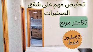 🏠شقق رائعة🔥 بمدينة الصخيرات: 3 غرف و الصالون. 0619343850