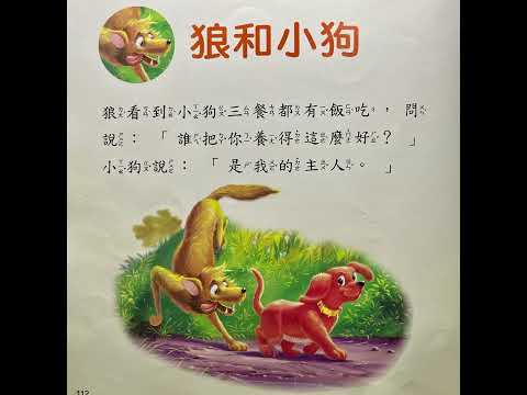 39.伊索寓言（狼和小狗）