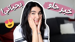 واخيرا خبر حلو بحياتي  | نصائح في المانيا | تغيرات مهمة في قناتي !