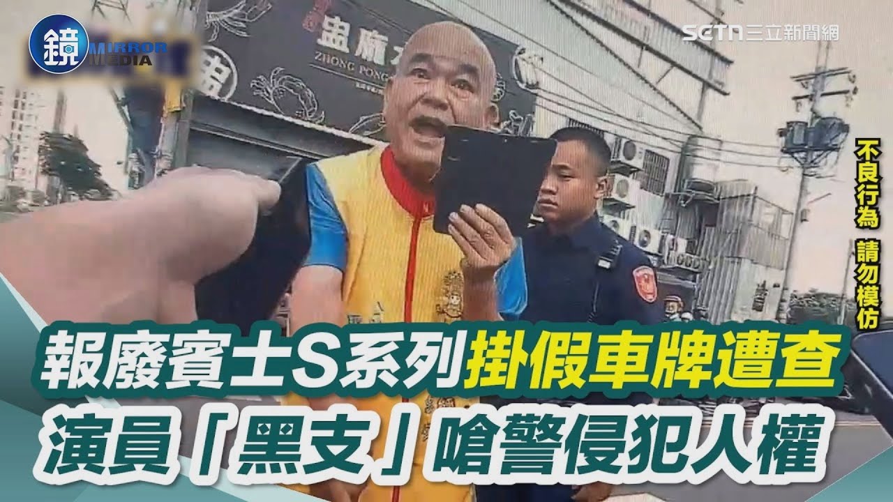 報廢賓士掛假車牌被攔!本土劇藝人「黑支」嗆警:侵犯人權!衝突畫面曝|鏡週刊X三立新聞網SETN - YouTube