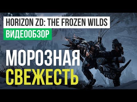 Horizon Zero Dawn: The Frozen Wilds (видео)