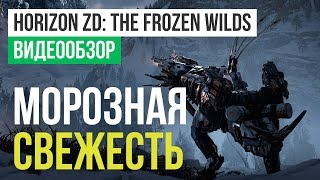 Обзор игры Horizon Zero Dawn: The Frozen Wilds