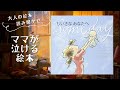 【あなたに贈る絵本・大人の絵本読み聞かせ】「ちいさな あなたへ」だれもが一生の宝物にしたくなるような絵本!【読み聞かせ】【涙】【感動】【子供】【親子】