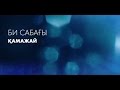 Қазақтың биі "Қамажай" үйренеміз және билейміз (18.03.17)