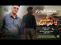سعد الجزار يا الفاشر ابقي الصمود 2025 اغاني سودانية Sudanese Music