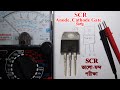 SCR Test -Identify The Anode Cathode & Gate of SCR With Analog Multimeter-অ্যানোড ক্যাথোড গেট নির্ণয়